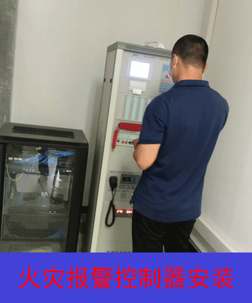 火災報警控制器安裝