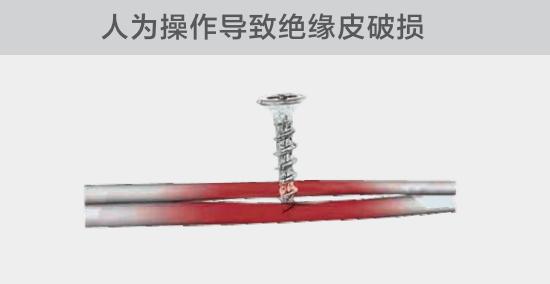 由于人為的原因，電線絕緣皮被螺絲、釘子等破壞，導致絕緣損傷，產生電弧隱患