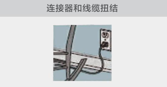 電纜或者連接器壓裂，被門窗等卡住也可能引發電路故障，比如，當不小心移動家具時